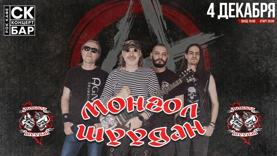 МОНГОЛ ШУУДАН - 4 декабрь - СК БАР