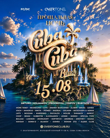 15 Августа 2026 - Прощальная Ночь @ Cuba Cuba Beach
