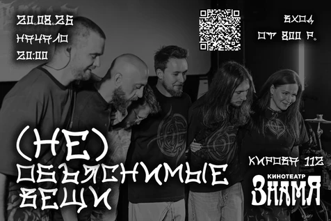 (Не) Объяснимые Вещи. Концерт. Аудиовизуальный мир