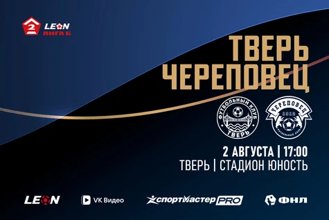 17 тур LEON-Вторая Лига Б 2026 ФК «Тверь» – ФК «Череповец»