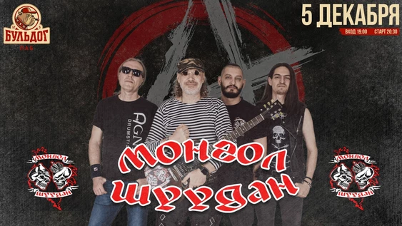 МОНГОЛ ШУУДАН - 5 декабря - БУЛЬДОГ