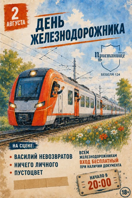 ДЕНЬ ЖЕЛЕЗНОДОРОЖНИКА