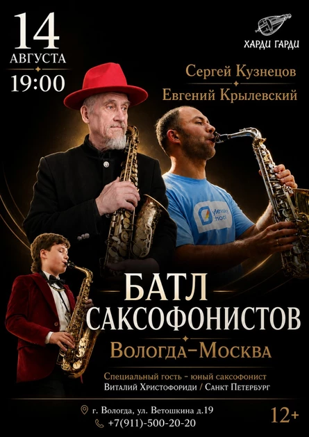 Батл Саксофонистов