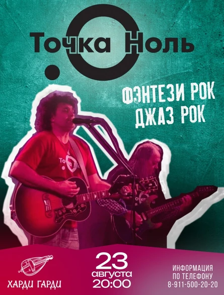 Точка Ноль