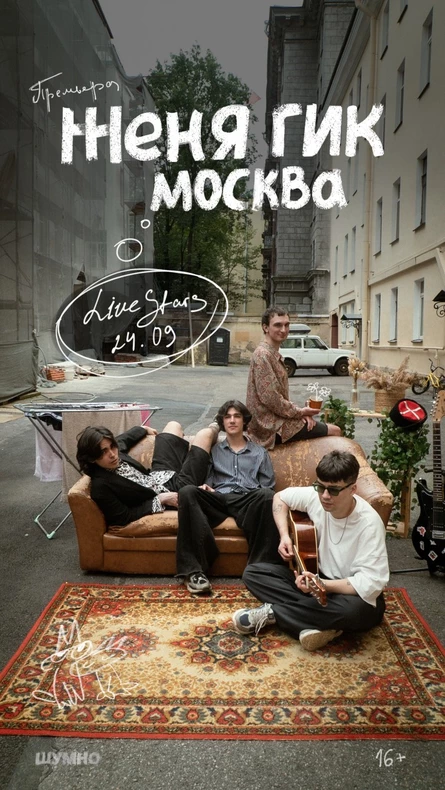 Женя Гик / Москва / 24.09 / Live Stars