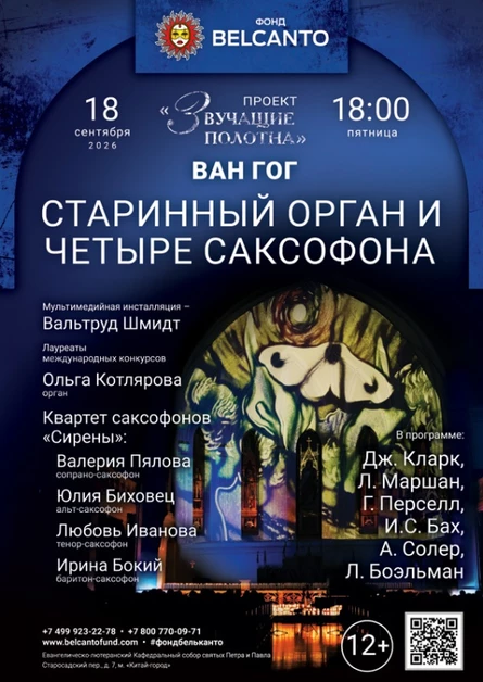 «Старинный орган и четыре саксофона»