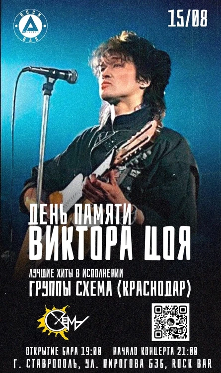 15.8 | День Памяти Виктора Цоя | Rock Bar