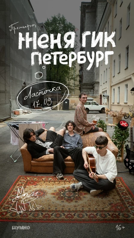 Женя Гик / Санкт-Петербург / 17.09 / Ласточка