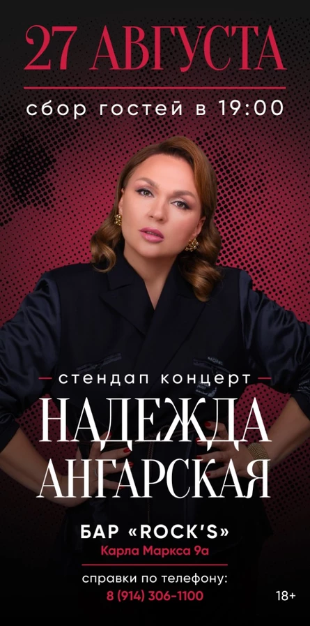 СОЛЬНЫЙ СТЕНДАП КОНЦЕРТ НАДЕЖДЫ АНГАРСКОЙ
