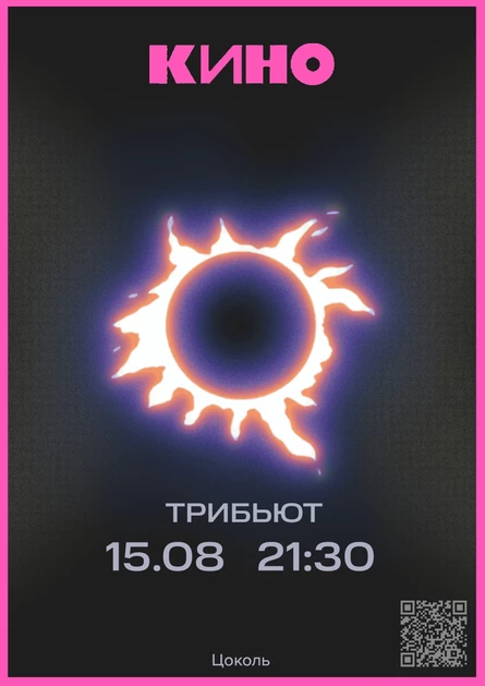 Трибьют "Кино"