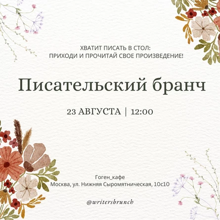 Писательский бранч // 23.08.2026 // 12.00
