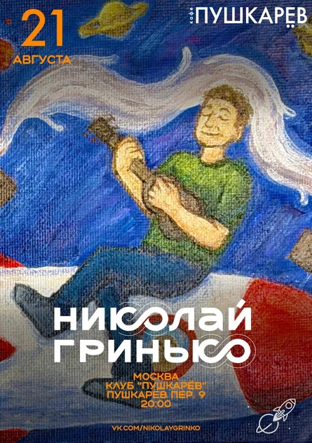 21 августа | Николай Гринько | Пушкарёв