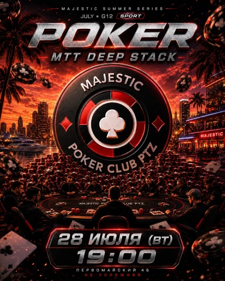 Покер от Majestic PTZ | Deep Stack MTT | 28.07 (вт)