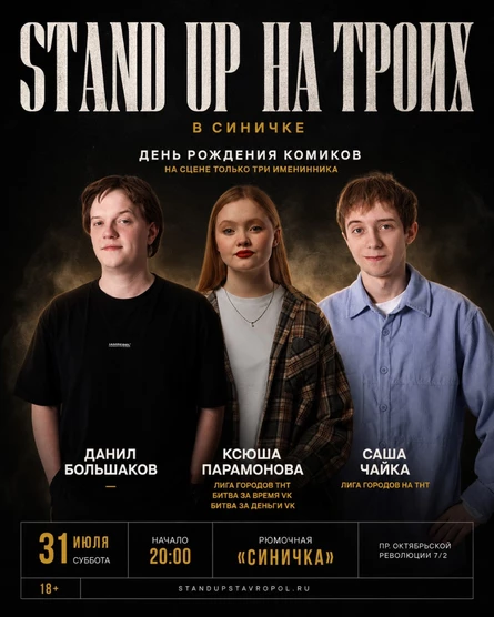 STAND UP НА ТРОИХ В СИНИЧКЕ