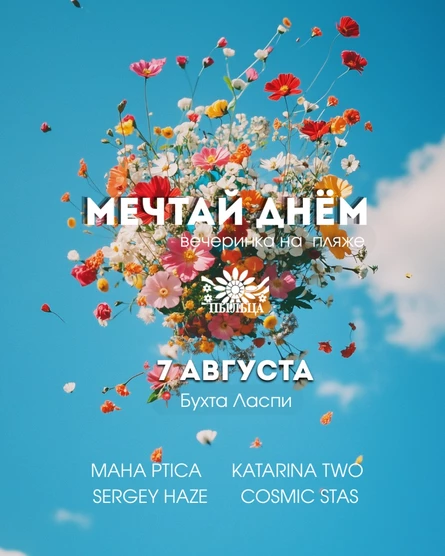 «МЕЧТАЙ ДНЕМ» вечеринка от Пыльца.Project