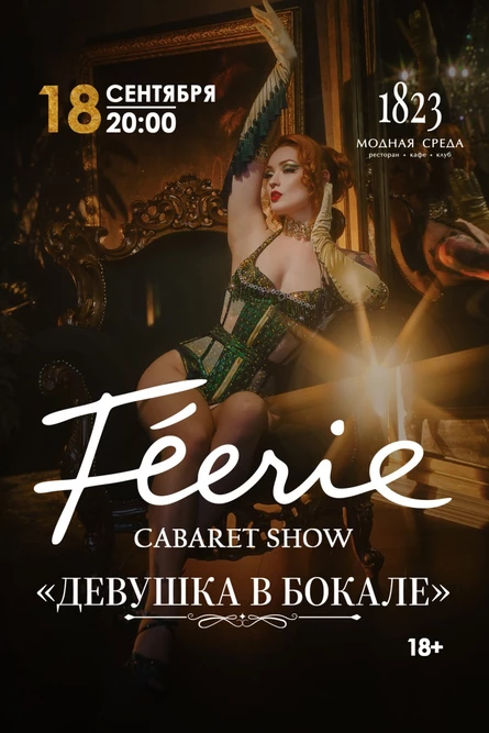 Féerie cabaret show  «Девушка в бокале»