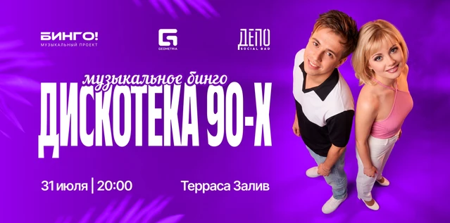 Музыкальное Бинго: Дискотека 90-х, ДЕПО