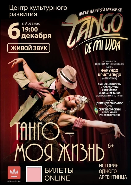 Танго моя жизнь