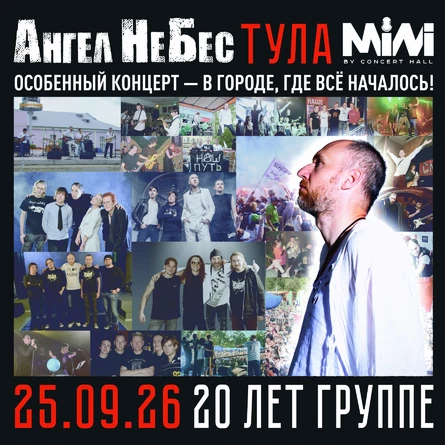 Ангел НеБес | 25 сентября - Тула | MINI by Concert Hall