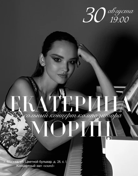 Екатерина Мориц. Сольный концерт композитора.