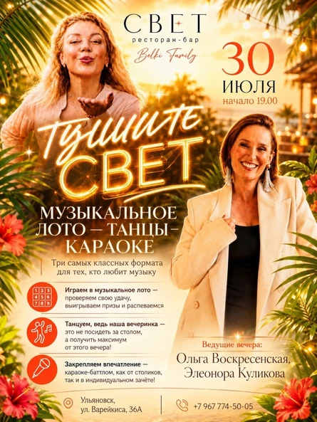 Вечеринка «Тушите свет!» 30 июля