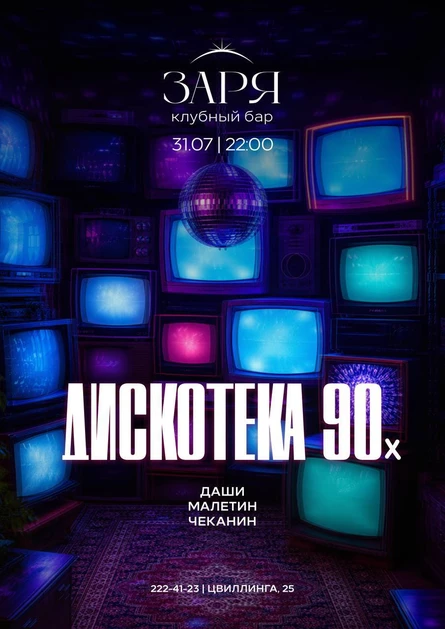 ДИСКОТЕКА 90-х | 31 ИЮЛЯ