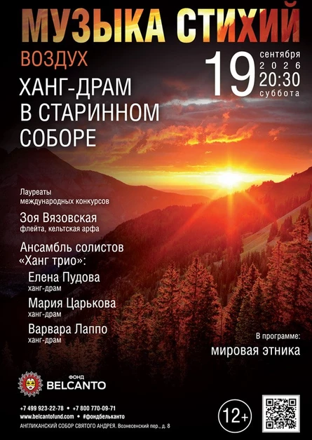«Музыка стихий. Воздух. Ханг‑драм в старинном соборе»