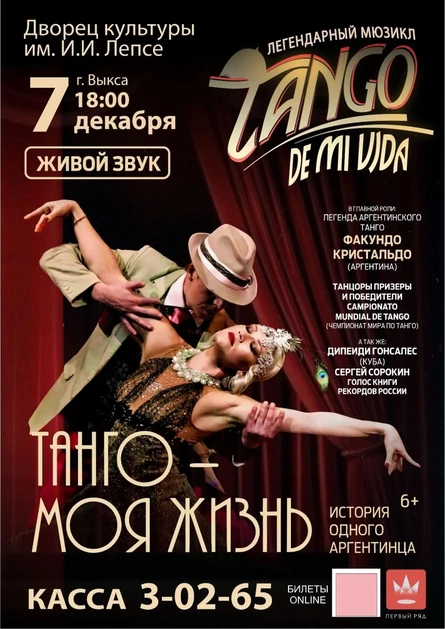 Танго моя жизнь