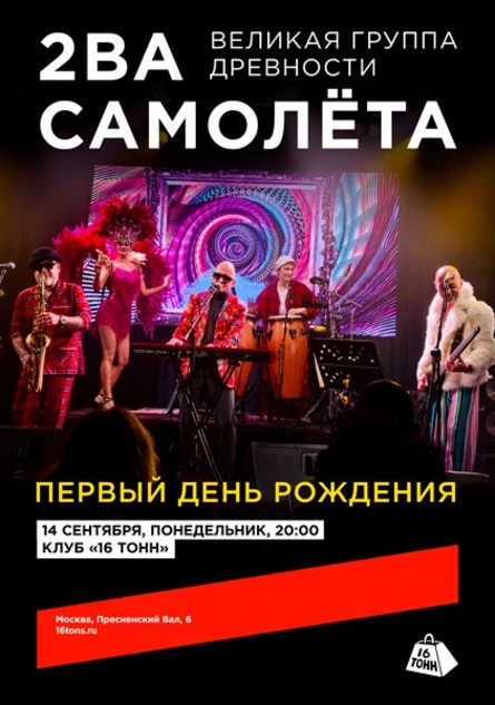 2ва Самолёта. Первый День рождения