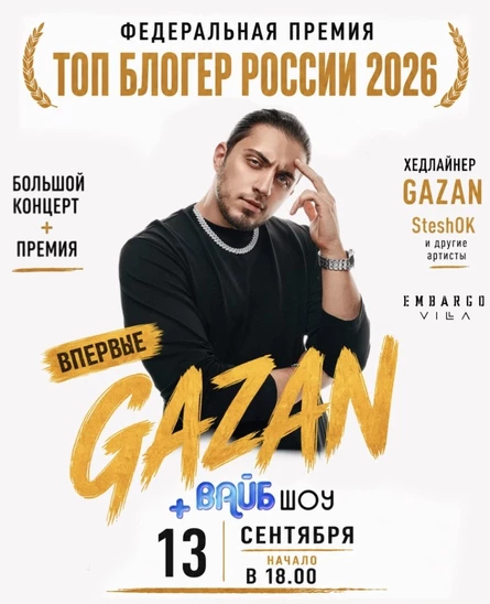 +ВАЙБ Шоу / Федеральная премия «Топ Блогер России 2026»