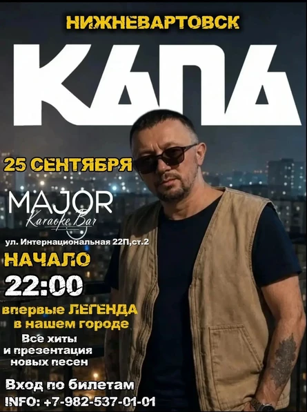 КАПА * 25 сентября * Караоке-бар «Major» г. Нижневартовск