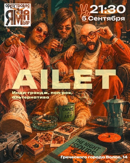 Большой сольный концерт группы AILET
