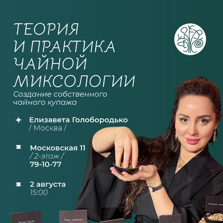 Чайная миксология: теория и практика