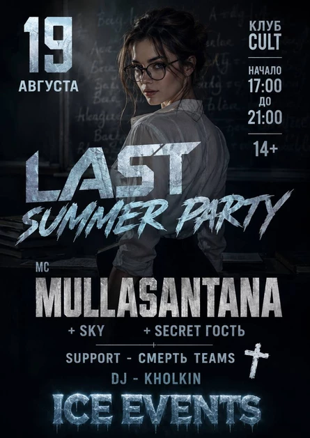 LAST SUMMER PARTY