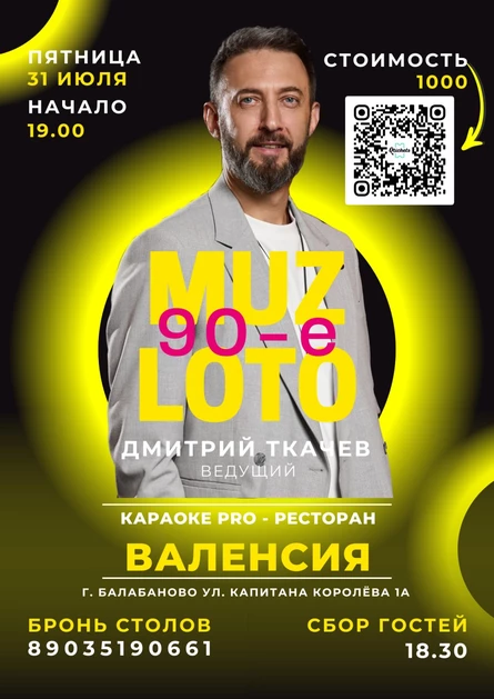 МузЛото 90-е Валенсия 31.07.26