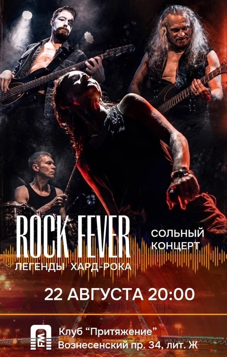 ROCK FEVER. ЛЕГЕНДЫ ХАРД-РОКА