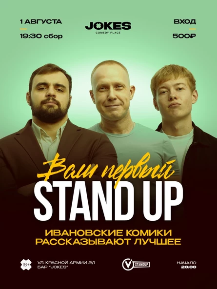 Ваш первый STAND UP