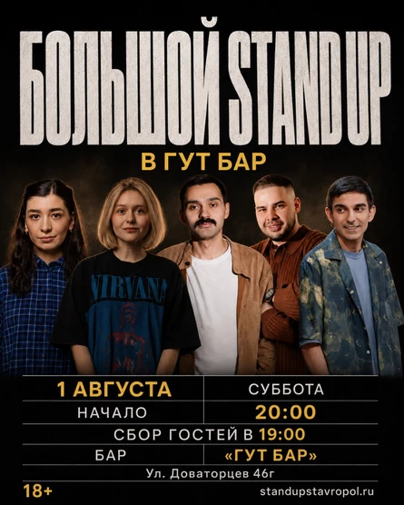 БОЛЬШОЙ STAND UP В ГУТ БАРЕ
