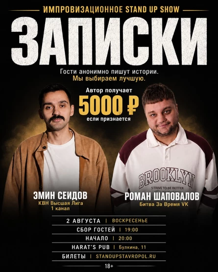 ИМПРОВИЗАЦИОННОЕ STAND UP SHOW ЗАПИСКИ В HARATS PUB