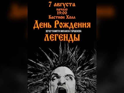 День рождения Легенды. 7 августа. Бастион Холл