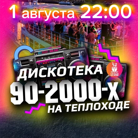 1 августа в 22:00 Дискотека 90-00х на теплоходе