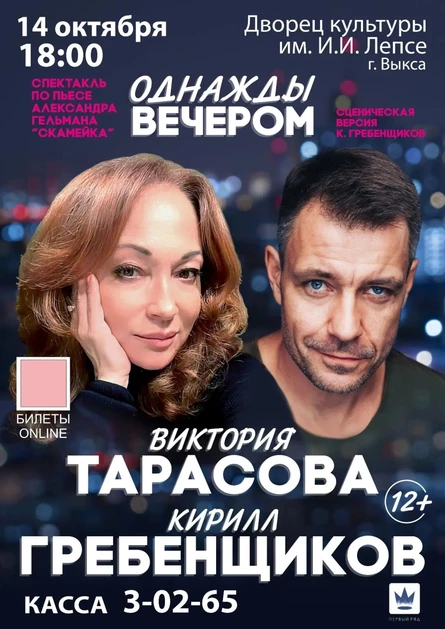 Однажды вечером