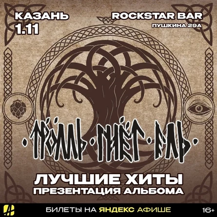 ТРОЛЛЬ ГНЁТ ЕЛЬ | КАЗАНЬ | 1.11.2026