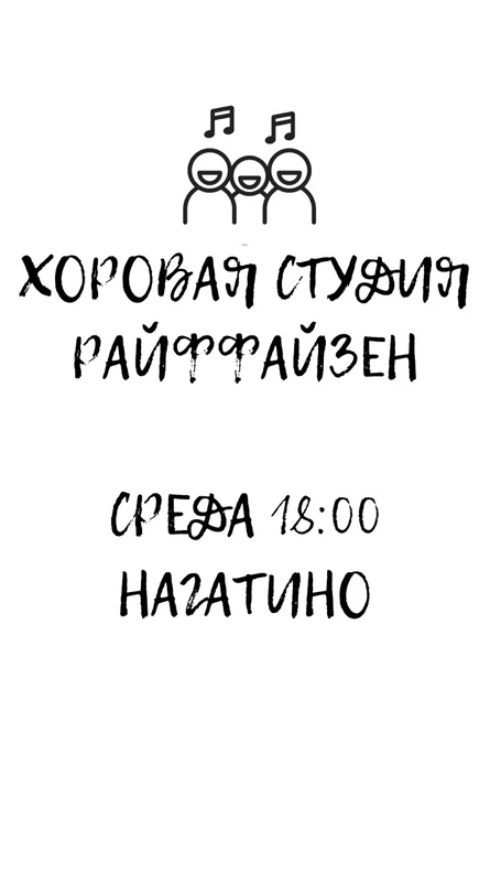 Разовое посещение 29.07.26 Хоровой студии Райффайзен