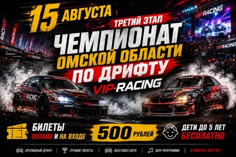 ЧЕМПИОНАТ ОМСКОЙ ОБЛАСТИ ПО ДРИФТУ 3 ЭТАП VIP-RACINGV