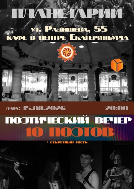 Поэтический вечер в Планетарии