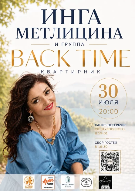 Инга Метлицина и группа "Back Time"