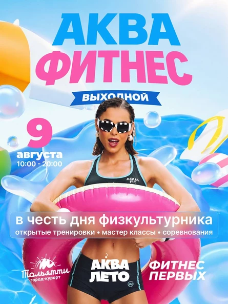 АКВА ФИТНЕС ВЫХОДНОЙ