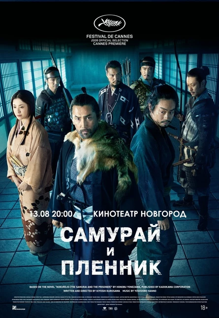 САМУРАЙ И ПЛЕННИК