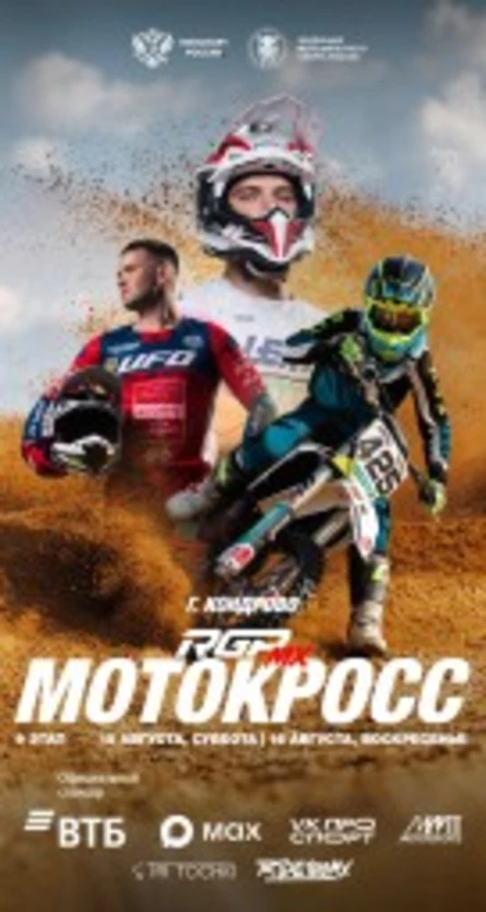 9 этап - Чемпионат России по мотокроссу серии RGP MX